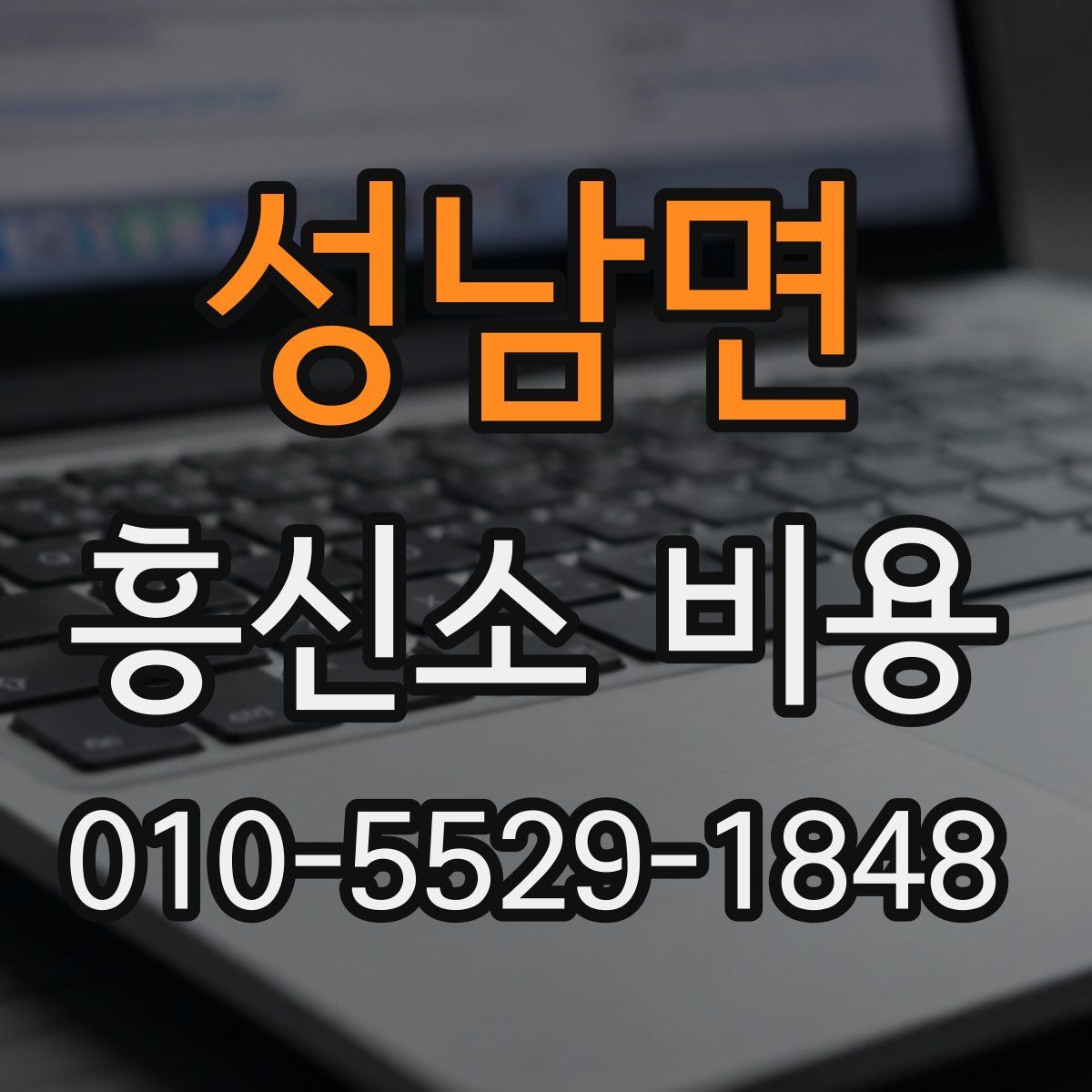 성남면 흥신소 비용