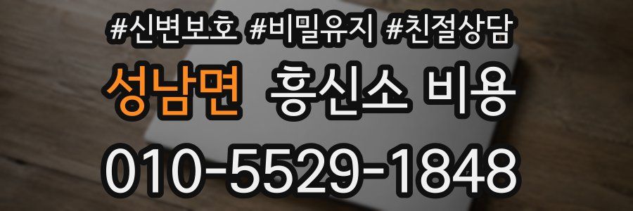 성남면 흥신소 비용