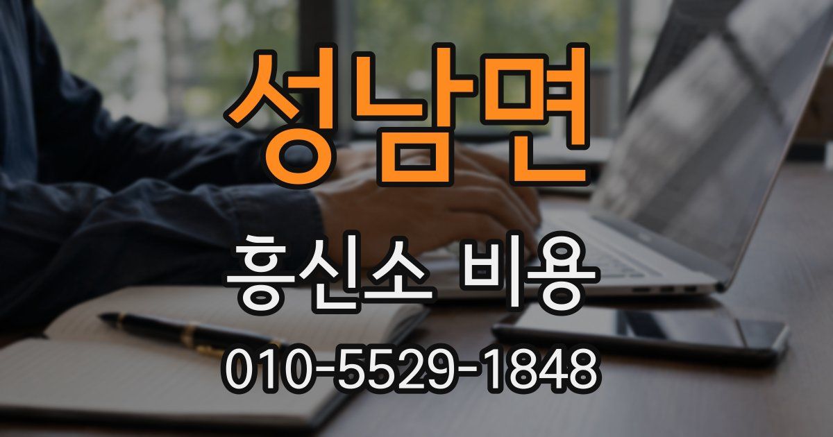 성남면 흥신소 비용