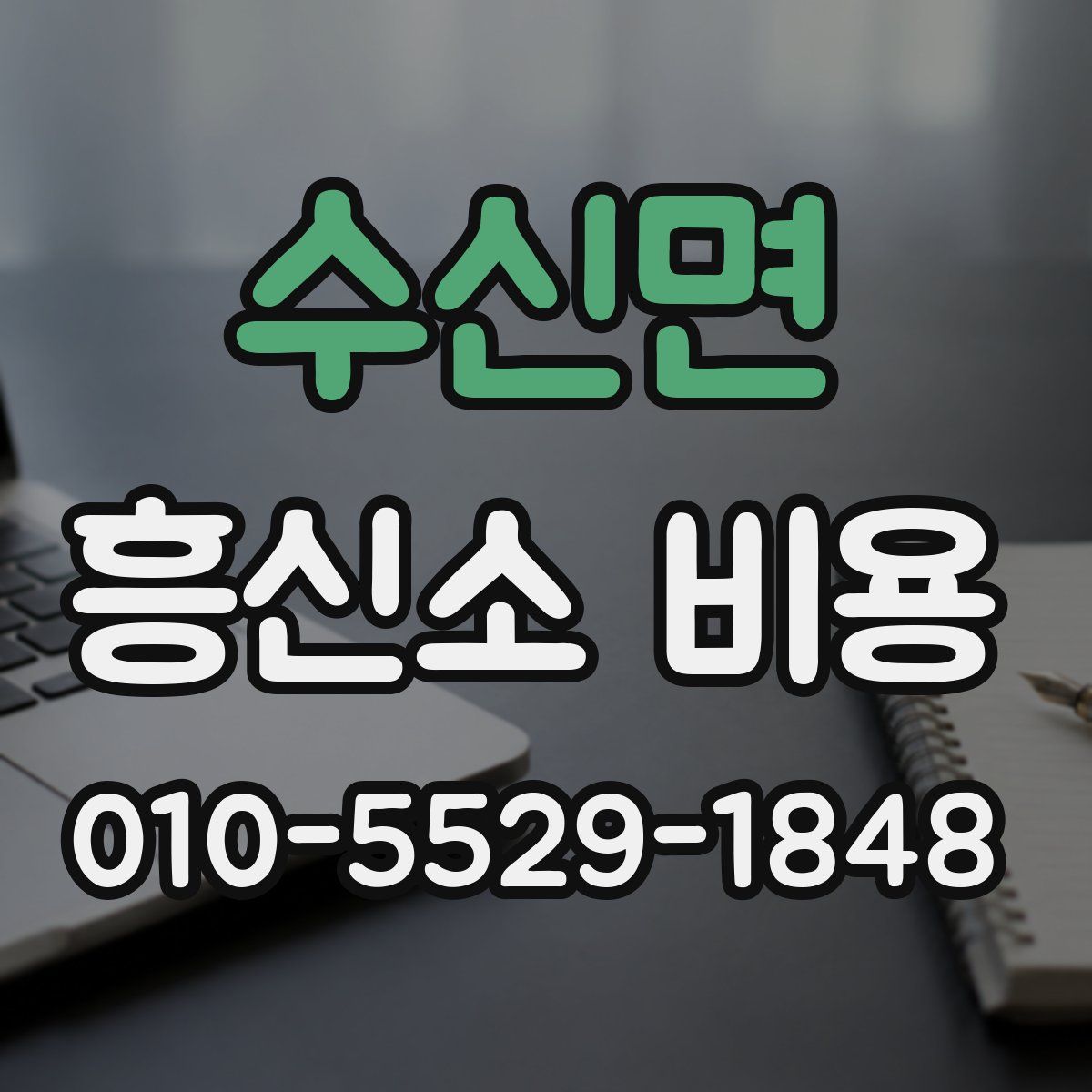 수신면 흥신소 비용