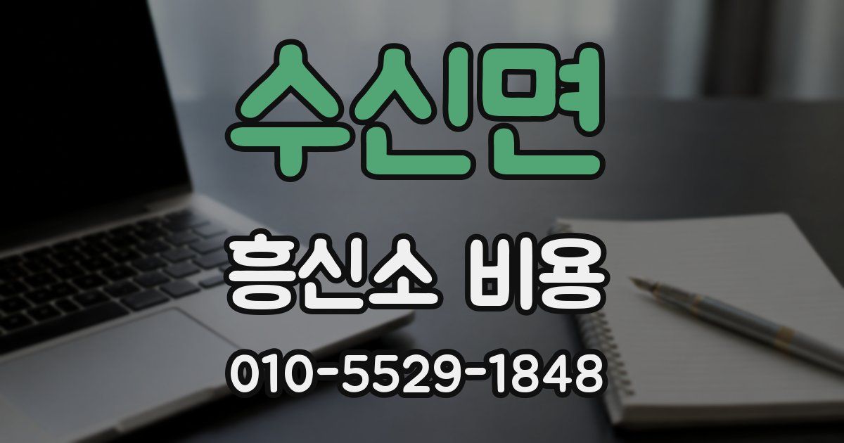 수신면 흥신소 비용