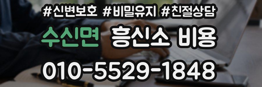 수신면 흥신소 비용