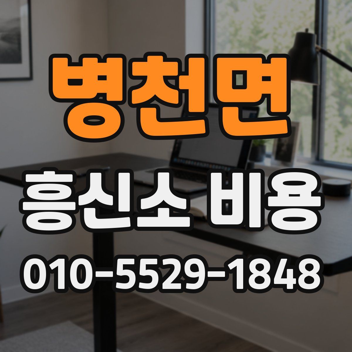 병천면 흥신소 비용