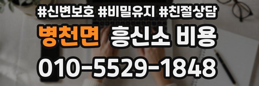 병천면 흥신소 비용