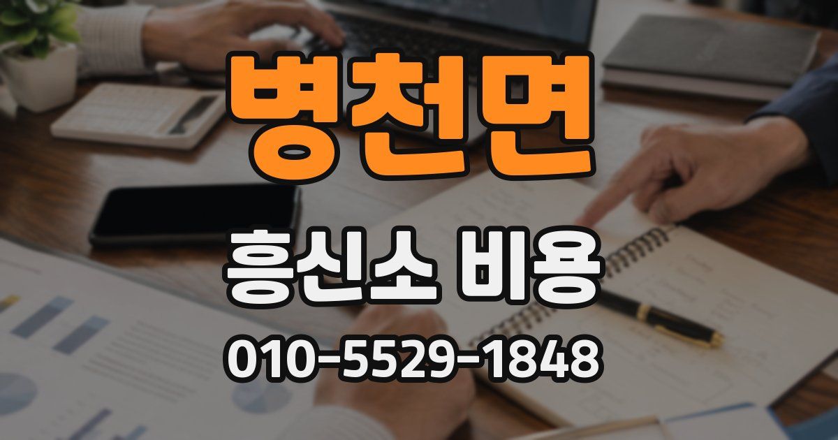 병천면 흥신소 비용