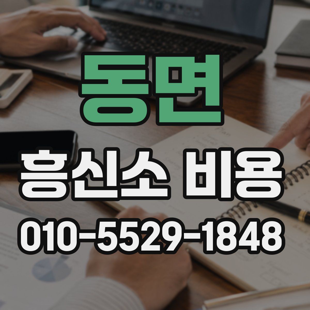 동면 흥신소 비용
