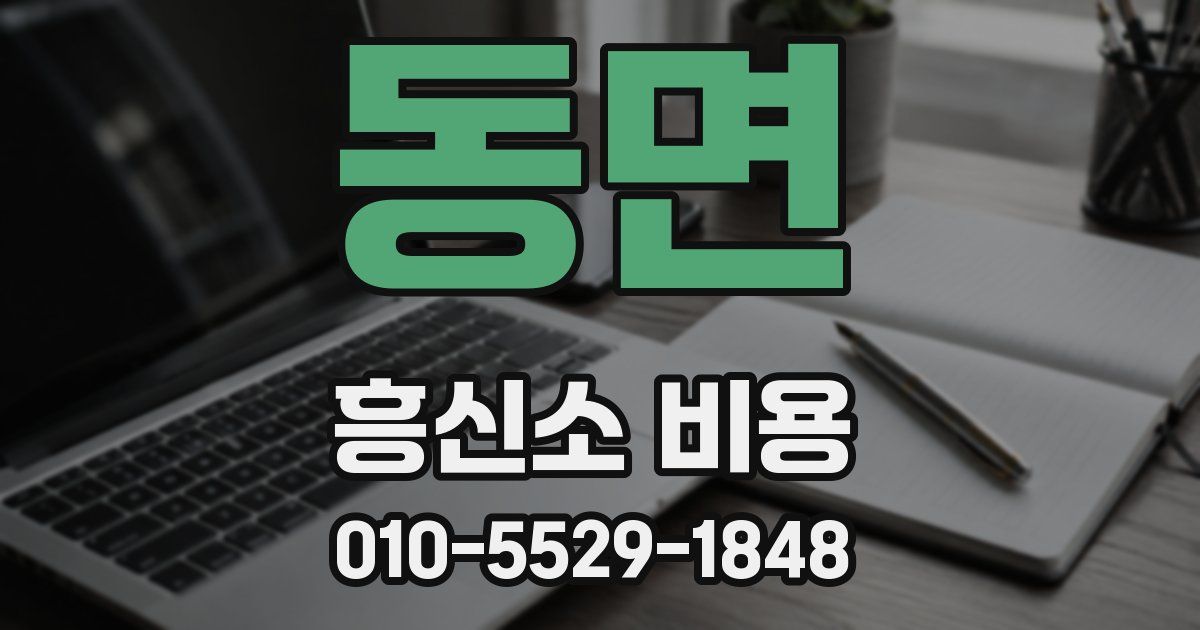 동면 흥신소 비용