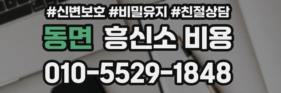 동면 흥신소 비용