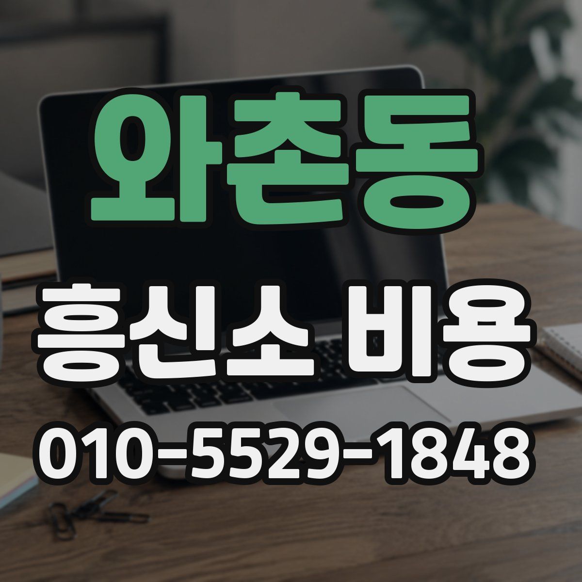 와촌동 흥신소 비용