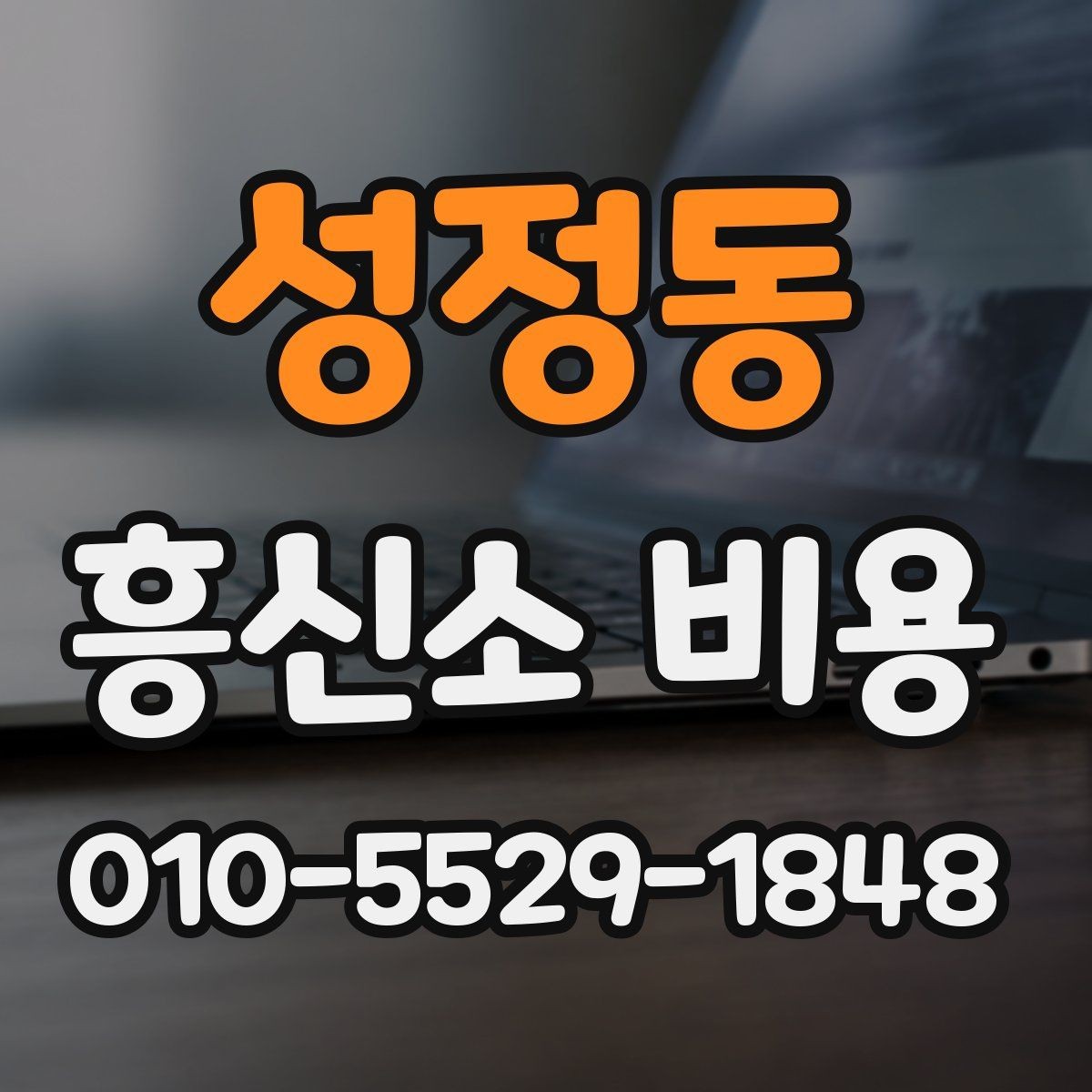 성정동 흥신소 비용 문의 시 필요한 기본 정보
