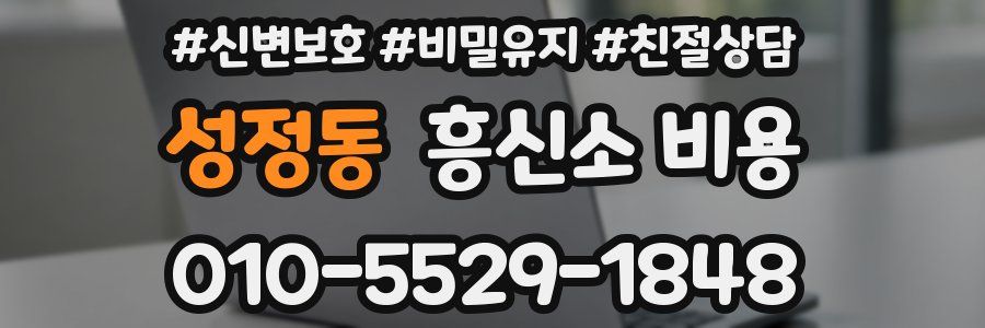 성정동 흥신소 비용