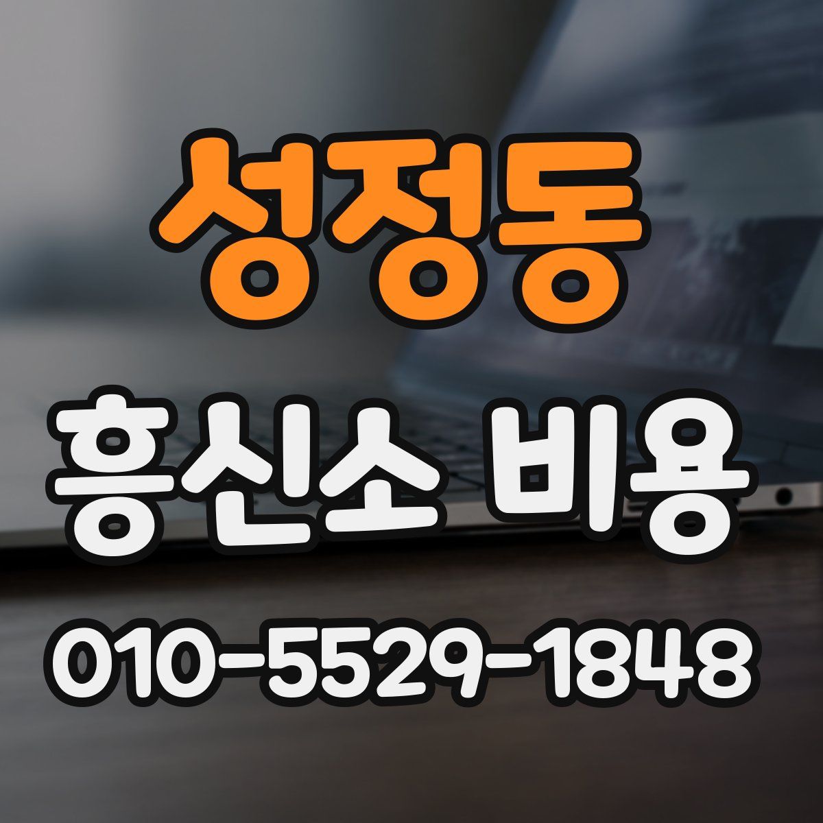 성정동 흥신소 비용