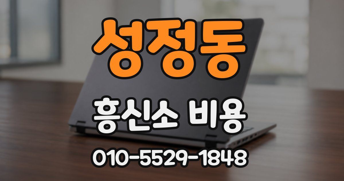성정동 흥신소 비용