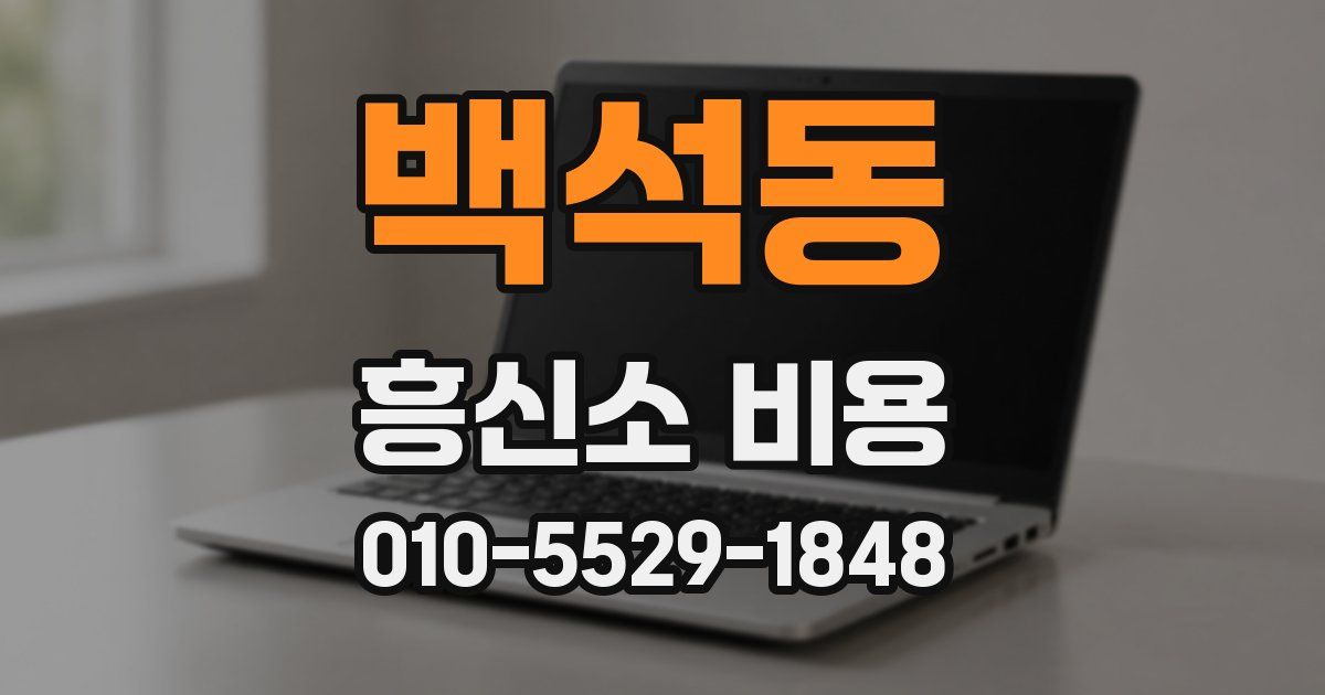 백석동 흥신소 비용