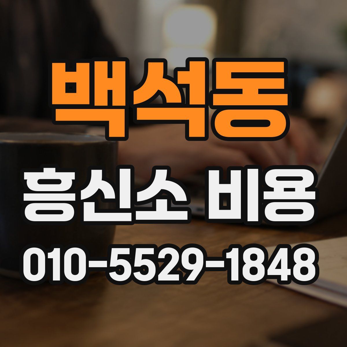 백석동 흥신소 비용