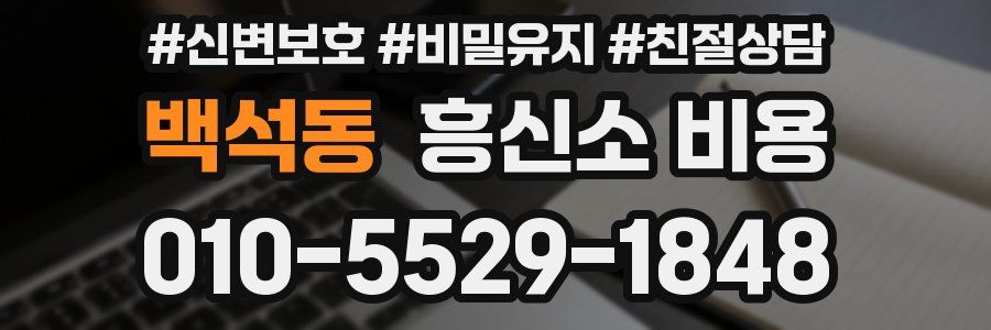 백석동 흥신소 비용