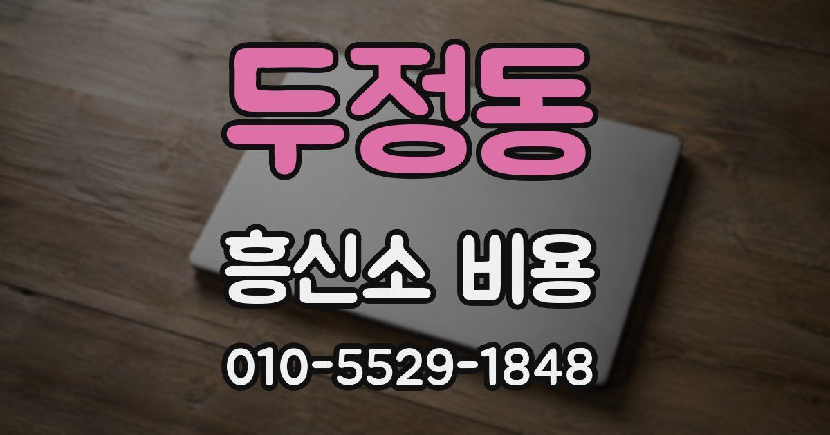 두정동 흥신소 비용