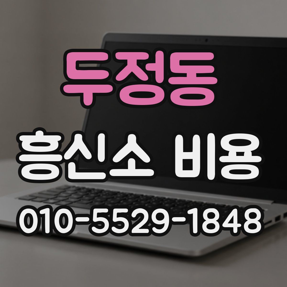 두정동 흥신소 비용
