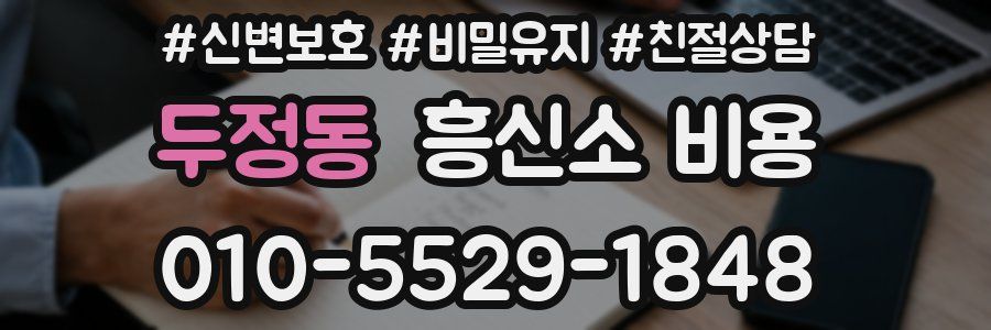 두정동 흥신소 비용