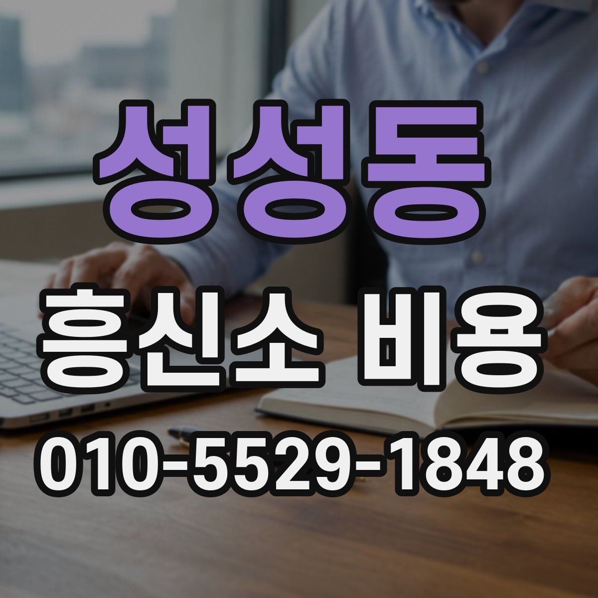 성성동 흥신소 비용