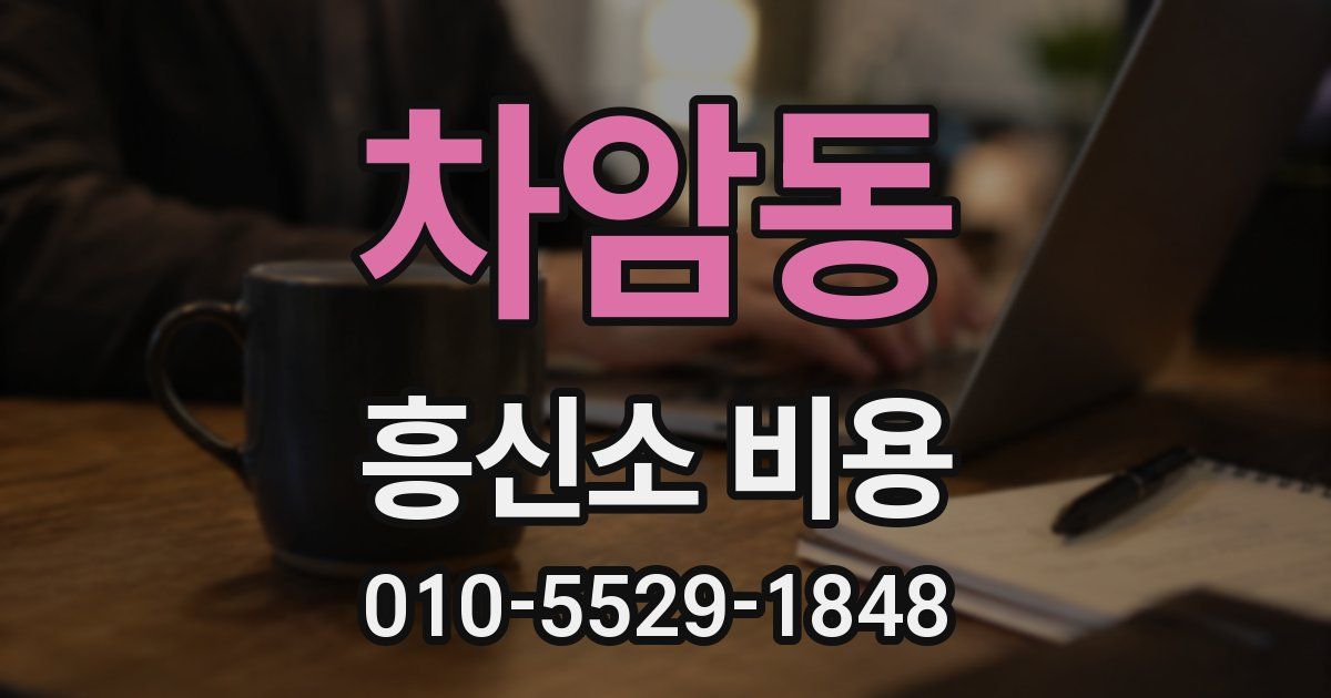 차암동 흥신소 비용