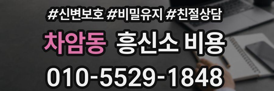 차암동 흥신소 비용