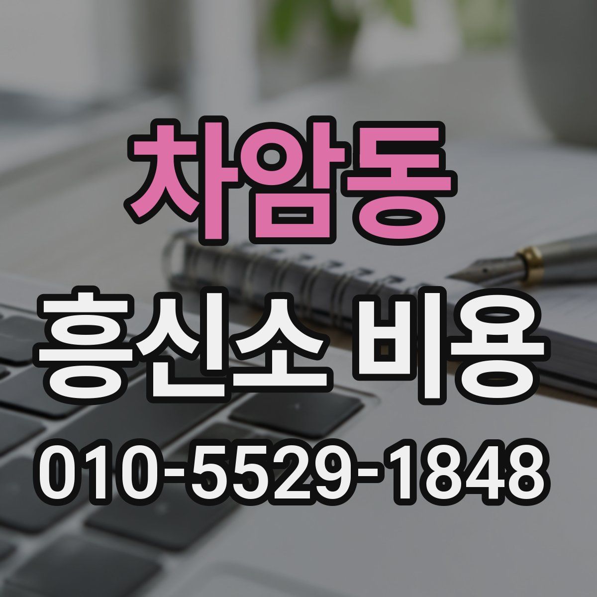 차암동 흥신소 비용