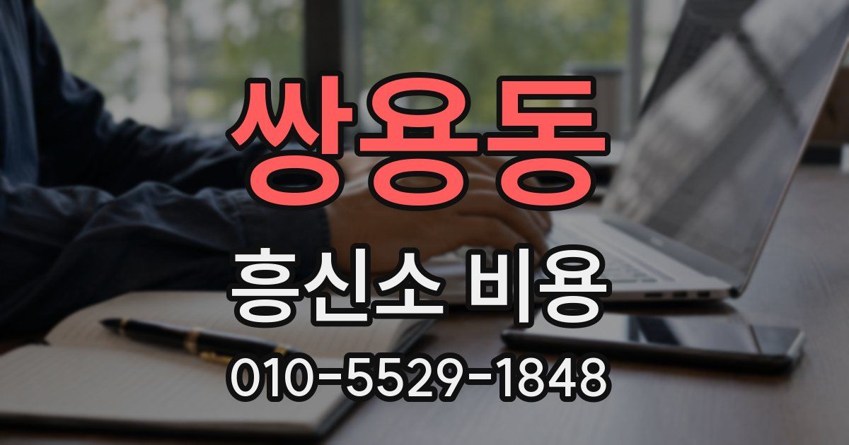 쌍용동 흥신소 비용
