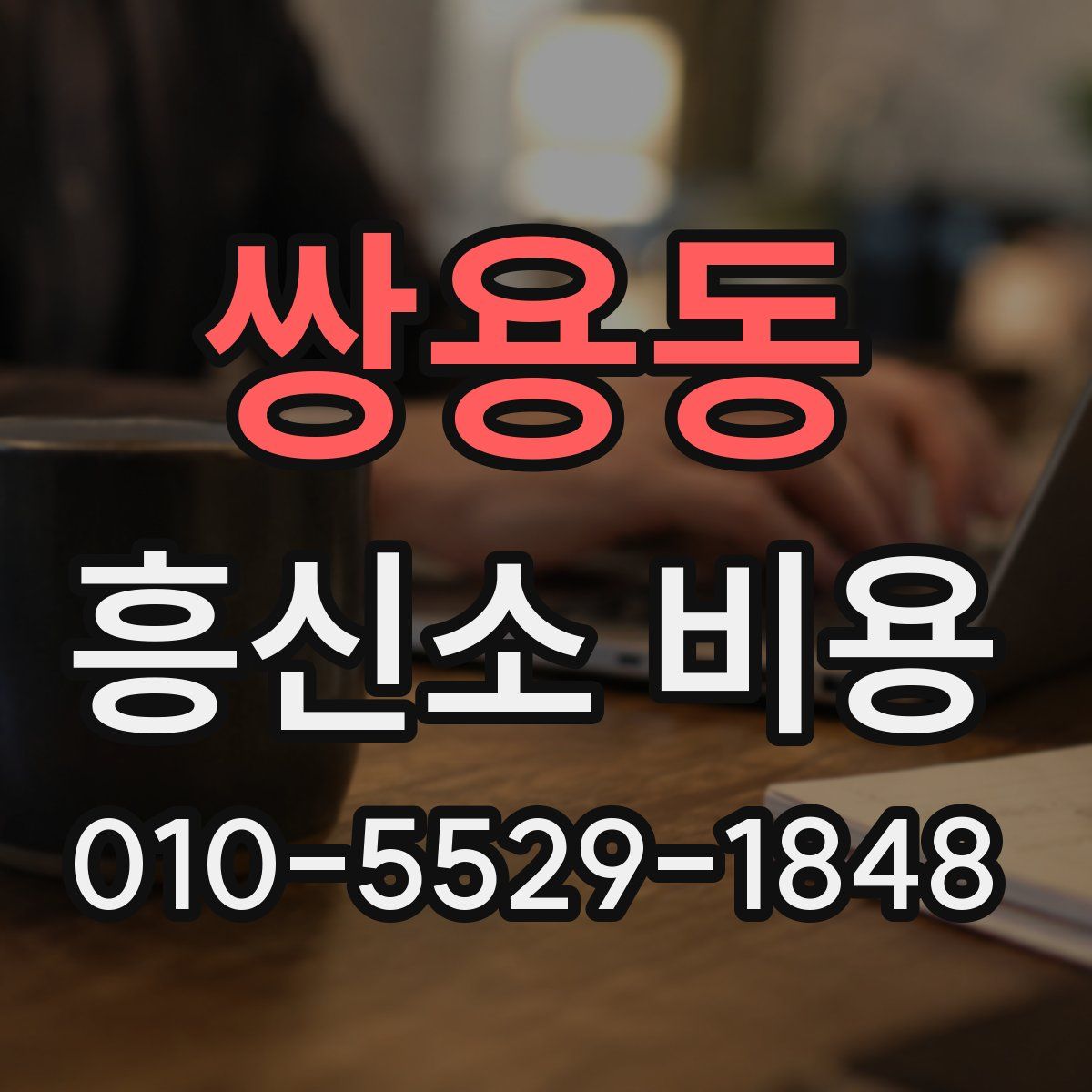 쌍용동 흥신소 비용