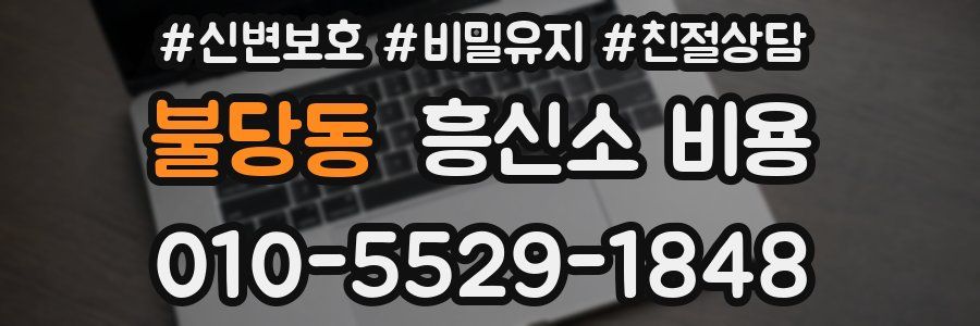 불당동 흥신소 비용