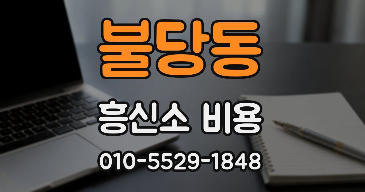 불당동 흥신소 비용