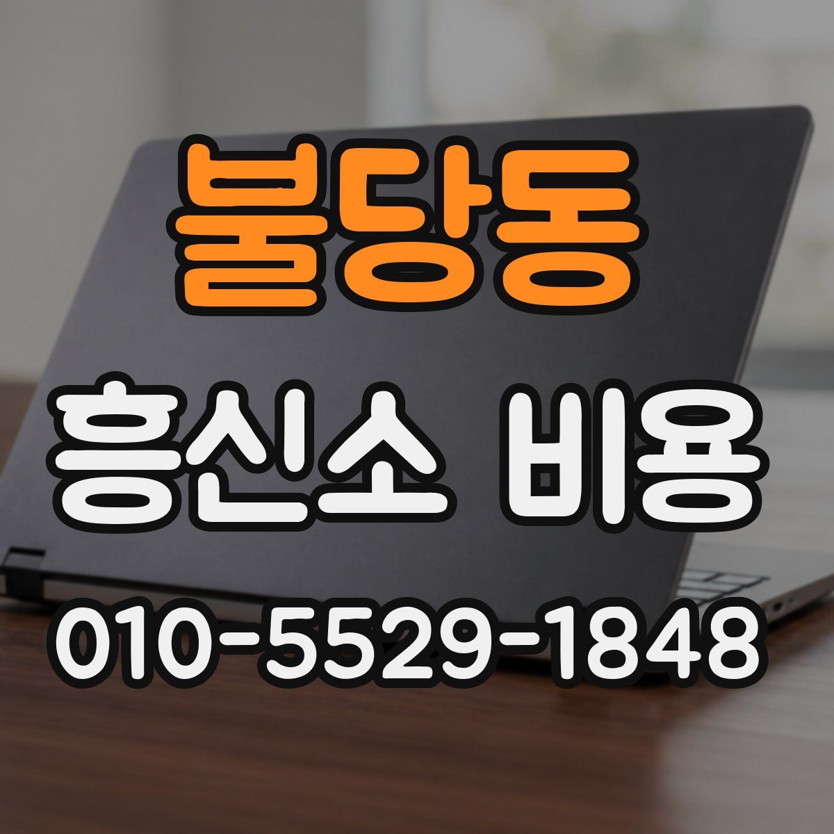 불당동 흥신소 비용