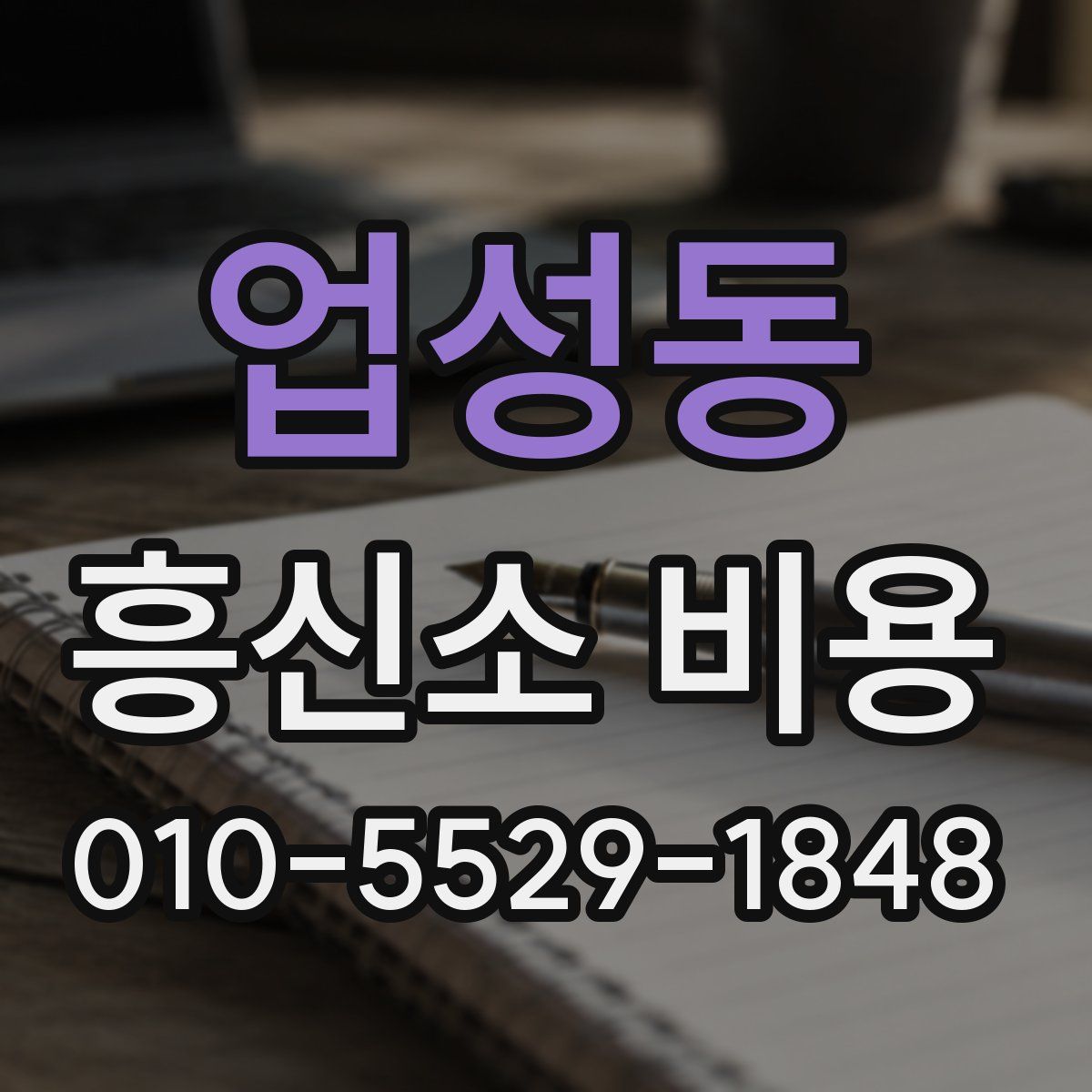 업성동 흥신소 비용