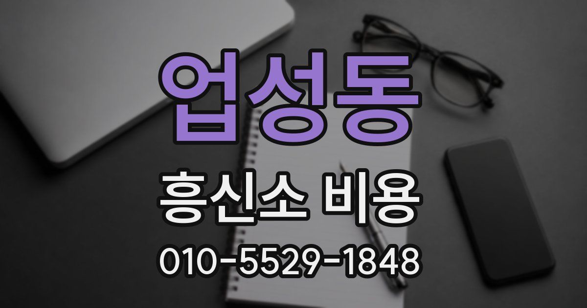 업성동 흥신소 비용