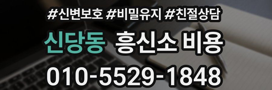 신당동 흥신소 비용
