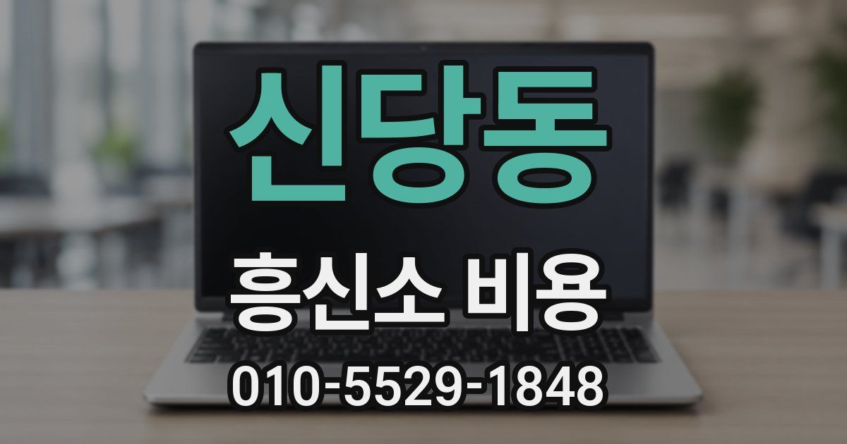 신당동 흥신소 비용