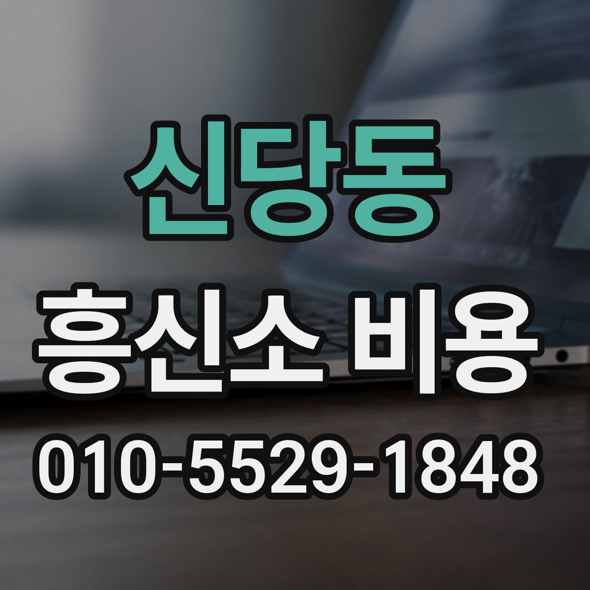 신당동 흥신소 비용