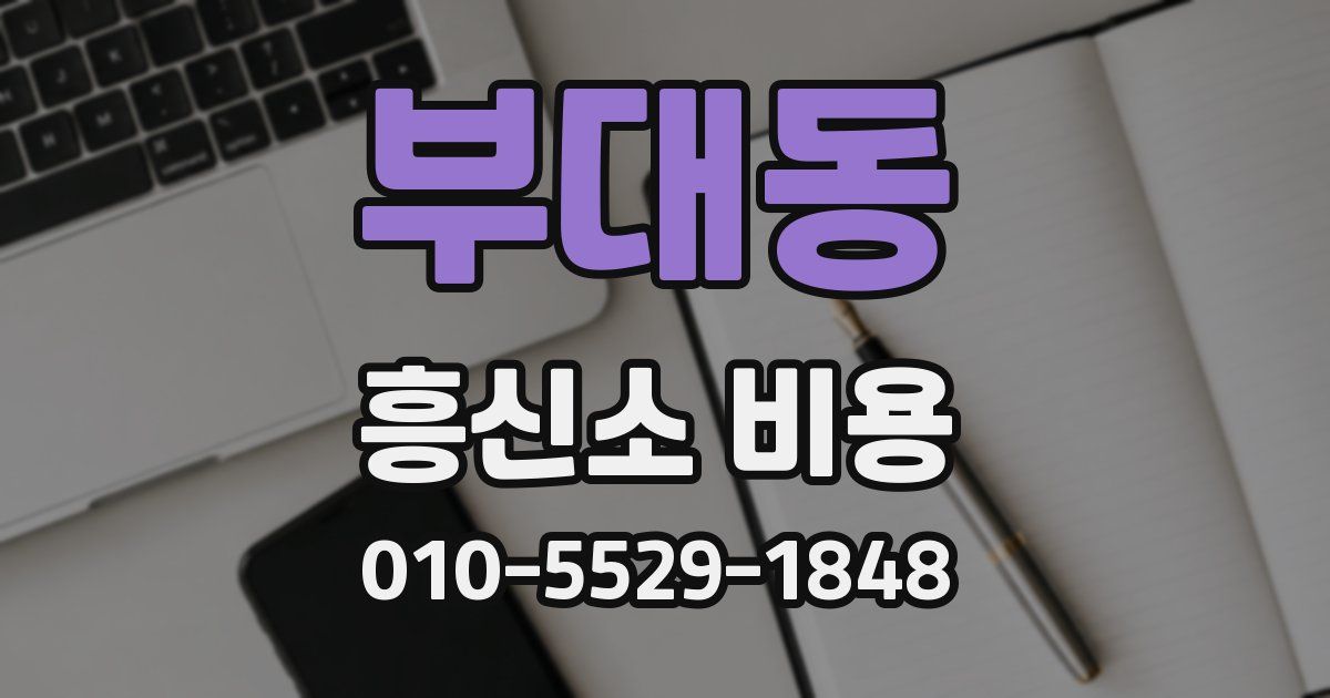 부대동 흥신소 비용