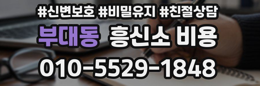 부대동 흥신소 비용