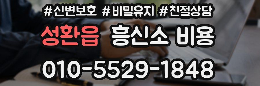 성환읍 흥신소 비용