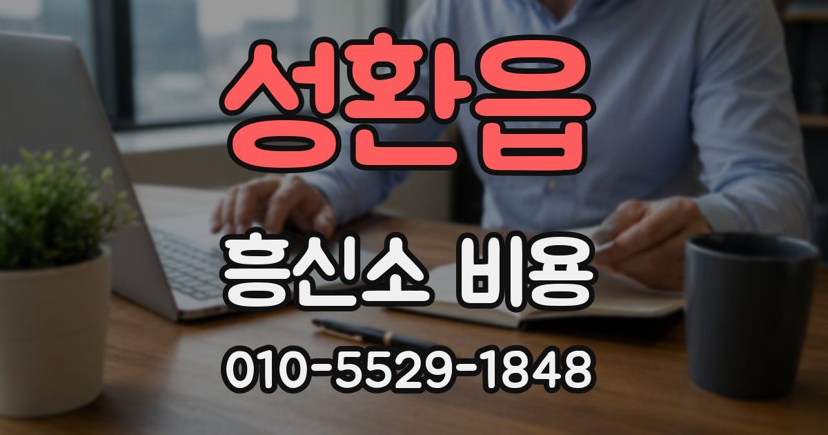 성환읍 흥신소 비용