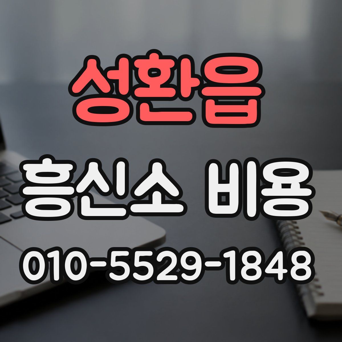성환읍 흥신소 비용