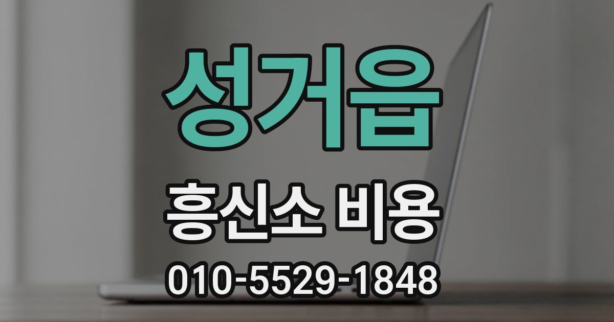 성거읍 흥신소 비용