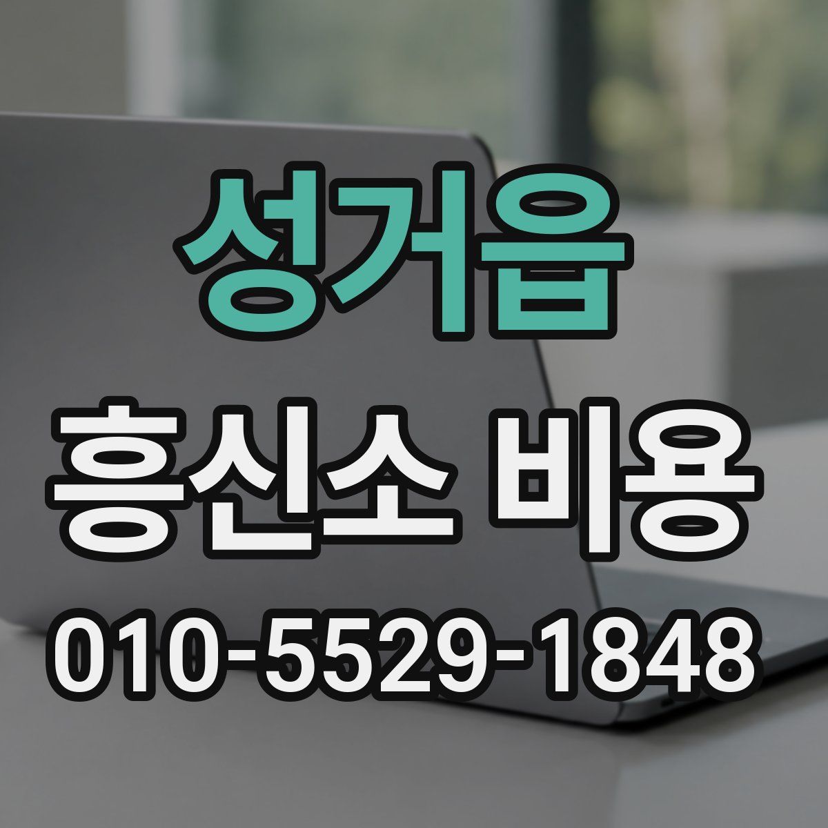 성거읍 흥신소 비용