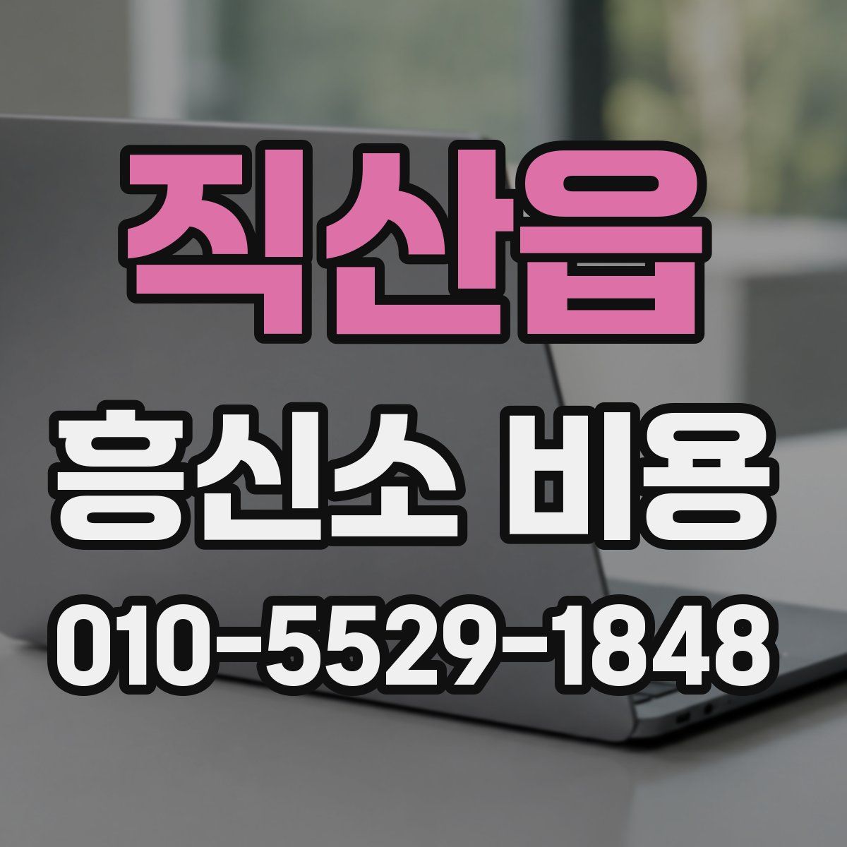 직산읍 흥신소 비용
