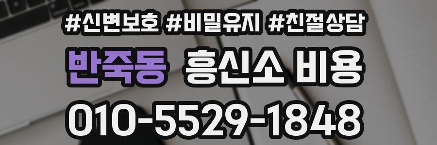 반죽동 흥신소 비용