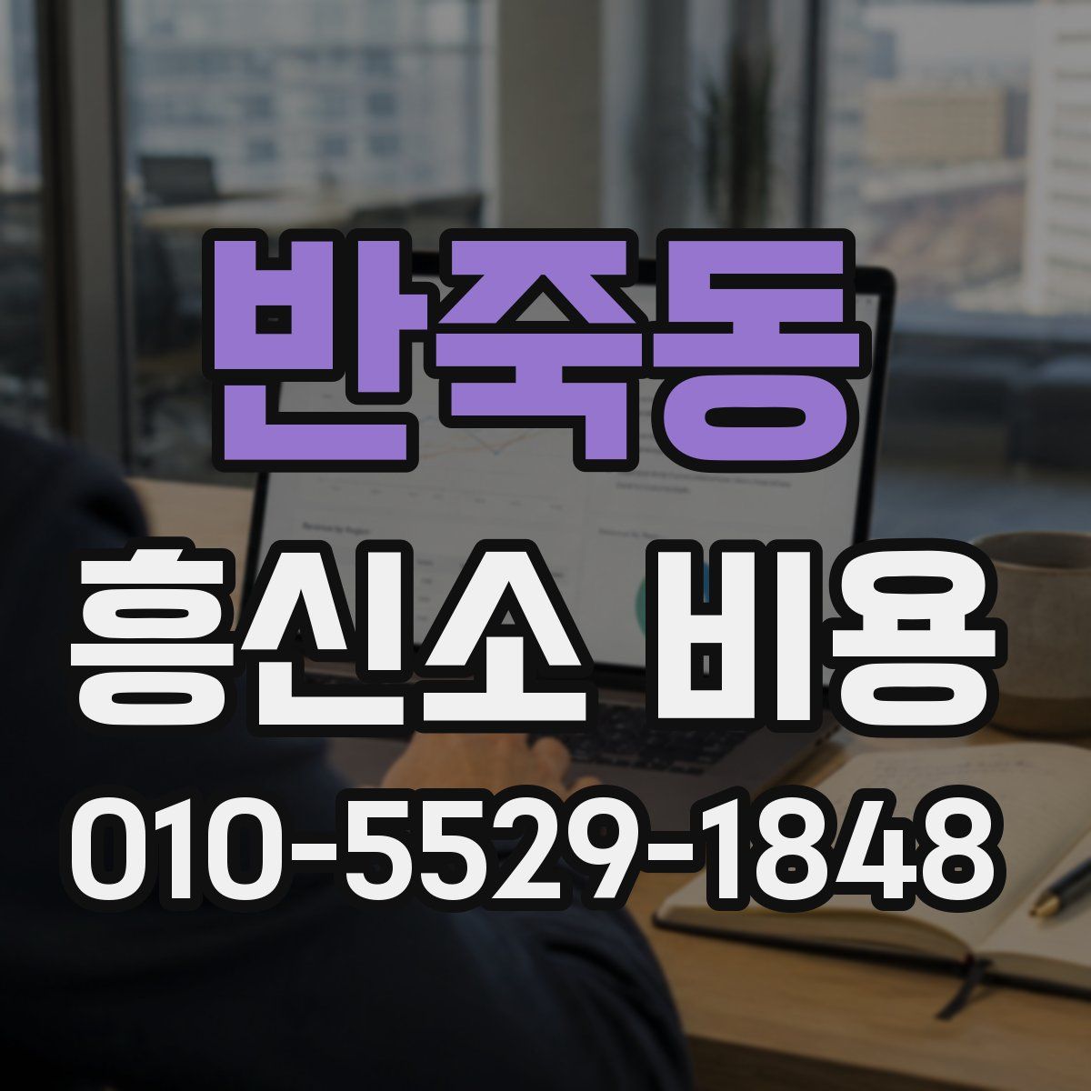 반죽동 흥신소 비용