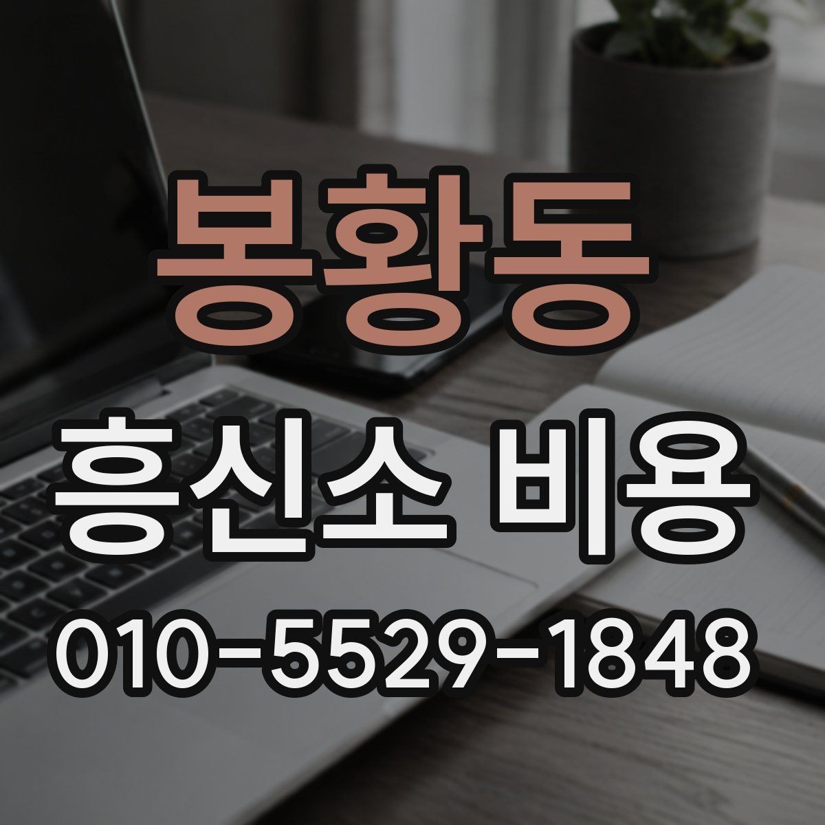 봉황동 흥신소 비용 상담에서 신뢰할 정보를 고르는 법