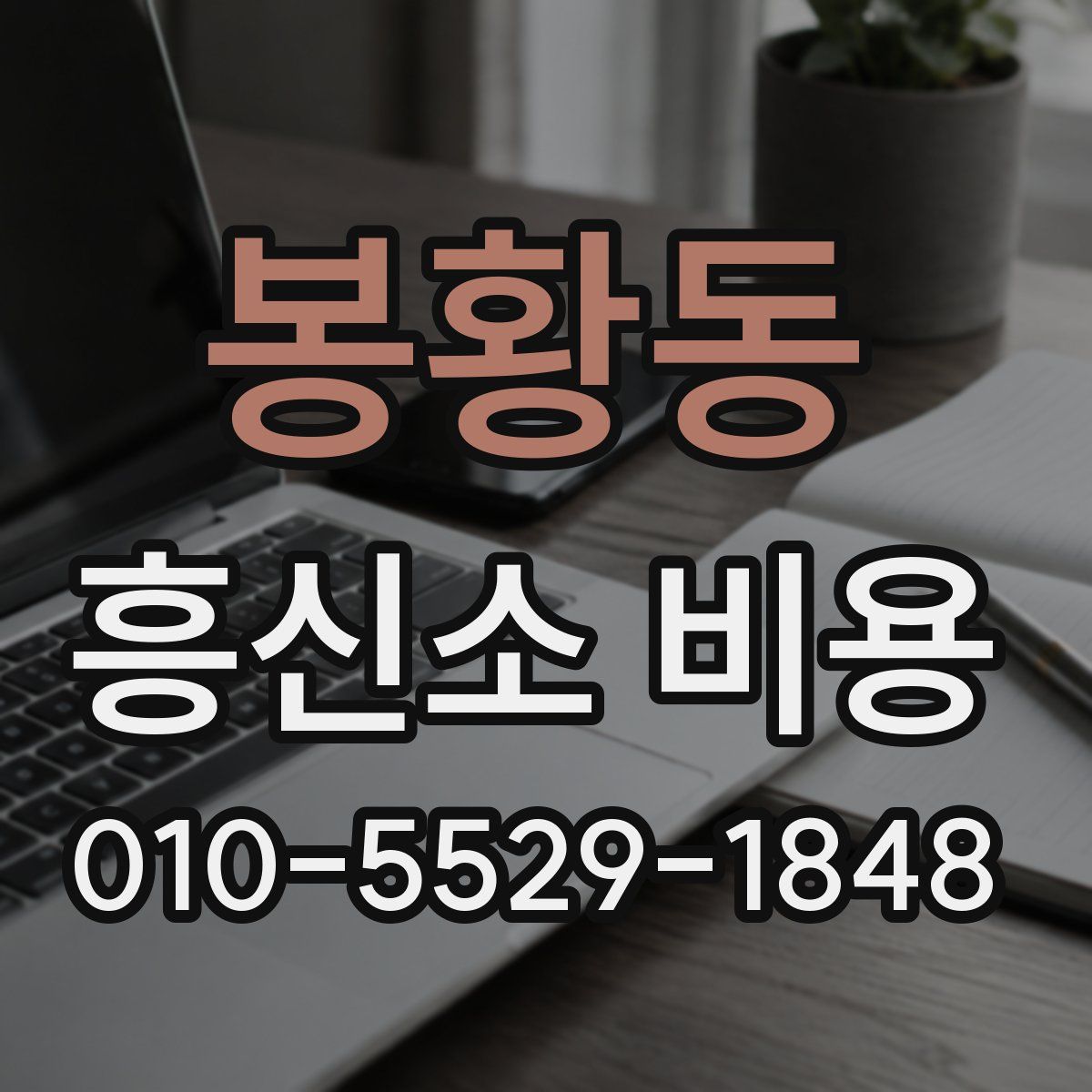 봉황동 흥신소 비용
