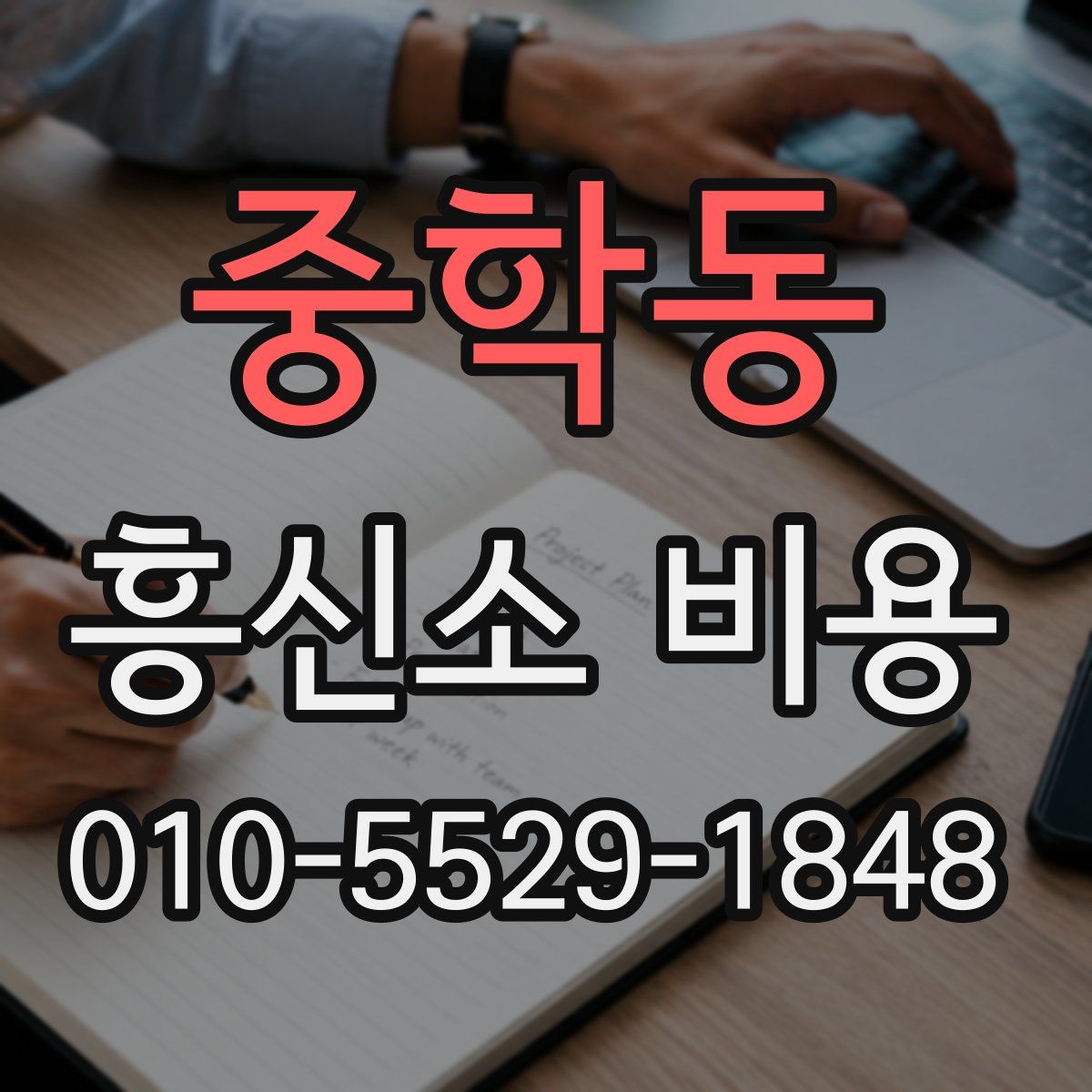 중학동 흥신소 비용